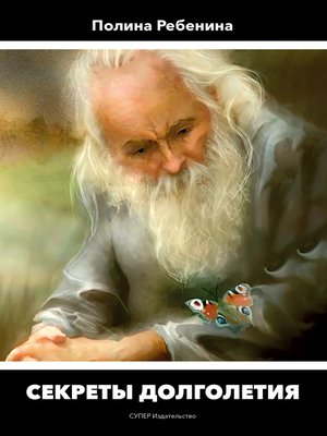 cover image of Секреты долголетия